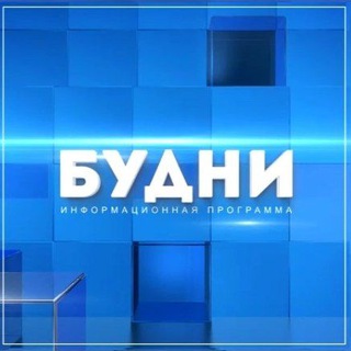 БУДНИ. НОВОСТИ БЕЛОГОРСКА