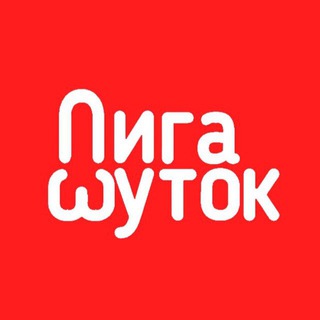ЛИГА ШУТОК | АНЕКДОТЫ 18+