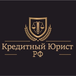 KРЕДИТНЫЙ ЮРИСТ РФ