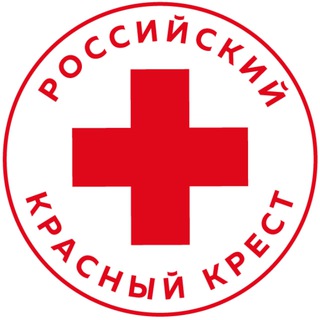 РОССИЙСКИЙ КРАСНЫЙ КРЕСТ