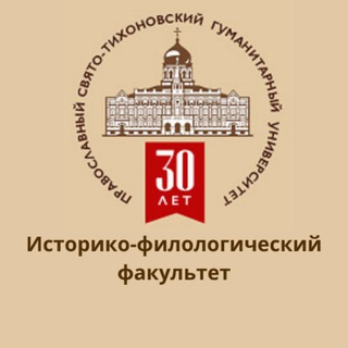 ИСТОРИКО-ФИЛОЛОГИЧЕСКИЙ ФАКУЛЬТЕТ ПСТГУ
