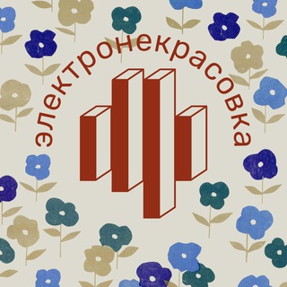 ЭЛЕКТРОНЕКРАСОВКА