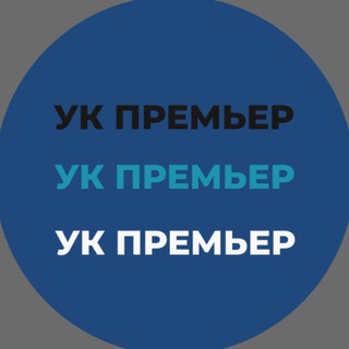 УК ПРЕМЬЕР