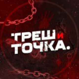 ТРЕШ И ТОЧКА!