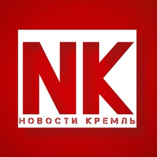 НОВОСТИ КРЕМЛЬ