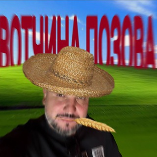 ВОТЧИНА ПОЗОВА