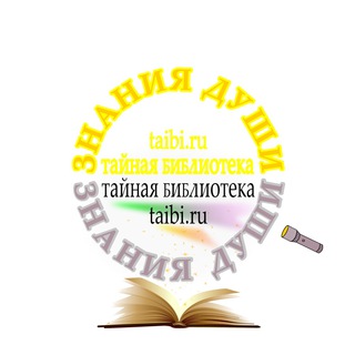 ТАЙНАЯ БИБЛИОТЕКА