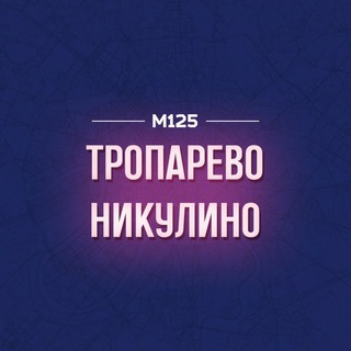 ТРОПАРЕВО-НИКУЛИНО М125