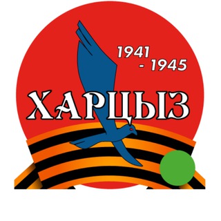 ЧАТ ГОРОДА ХАРЦЫЗСКА