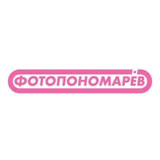 ФОТОПОНОМАРЕВ