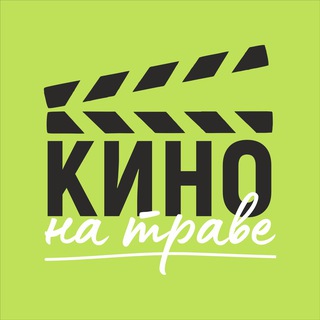 КИНО НА ТРАВЕ | НОВОСИБИРСК