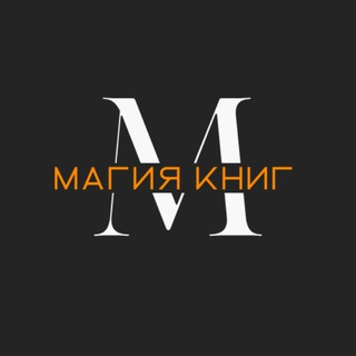МАГИЯ КНИГ: ДЛЯ ТЕХ, КТО ЛЮБИТ ЧИТАТЬ
