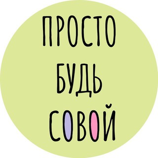 БУДЬ СОВОЙ