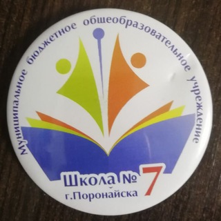 ШКОЛА №7Г.ПОРОНАЙСК