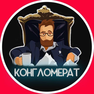 КОНГЛОМЕРАТ