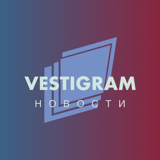 VESTIGRAM | НОВОСТИ