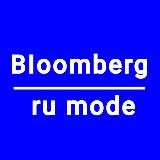 BIOOMBERG | RU MODE