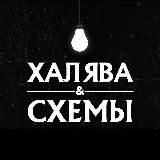ХАЛЯВА & СХЕМЫ