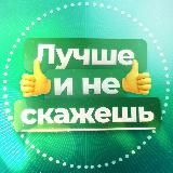 ЛУЧШЕ И НЕ СКАЖЕШЬ