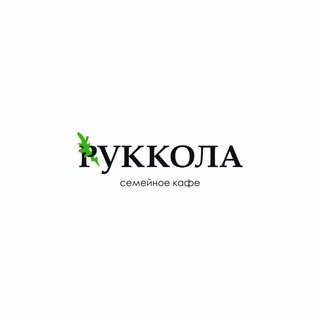 RUKKOLA | СЕМЕЙНОЕ КАФЕ
