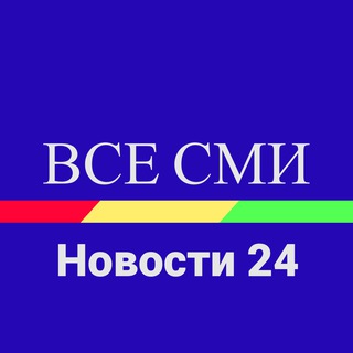 ВСЕ СМИ.НОВОСТИ 24