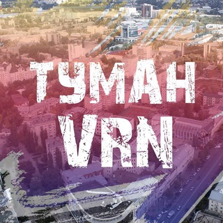 ВОРОНЕЖСКИЙ ТУМАН | КУЛЬТУРНАЯ АФИША