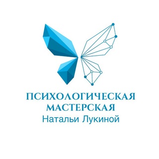 ПСИХОЛОГИЧЕСКАЯ МАСТЕРСКАЯ/ПОМОЩЬ, КОНСУЛЬТАЦИЯ/ НАТАЛЬИ ЛУКИНОЙ