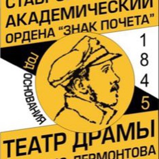 СТАВРОПОЛЬСКИЙ ТЕАТР ДРАМЫ
