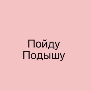 ПОЙДУ ПОДЫШУ REBORN