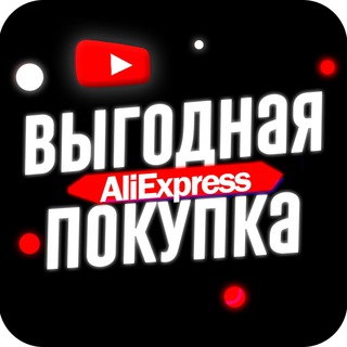 ВЫГОДНАЯ ПОКУПКА ALIEXPRESS 