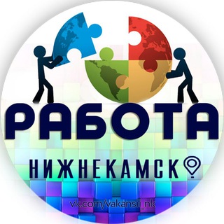 РАБОТА НИЖНЕКАМСК