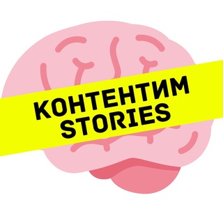  | КОНТЕНТИМ С ТАНЕЙ | STORIES |