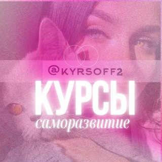  VIP КУРСЫ ЭКСКЛЮЗИВ @KYRSOFF2
