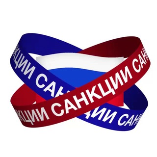 САНКЦИИ В РФ