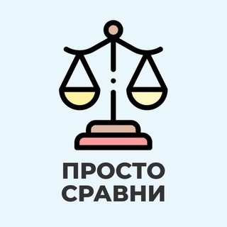 ПРОСТО СРАВНИ