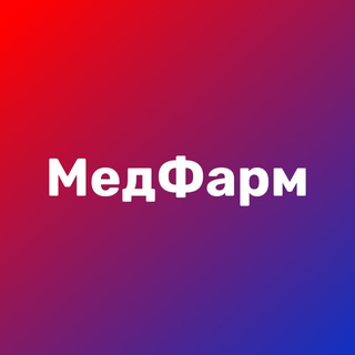 МЕДФАРМ