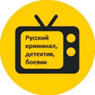 РОССЕРИАЛ - РУССКИЙ КРИМИНАЛ, ДЕТЕКТИВ, БОЕВИК
