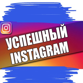 УСПЕШНЫЙ ИНСТАГРАМ
