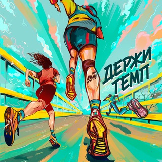 ПОДКАСТ «ДЕРЖИ ТЕМП»