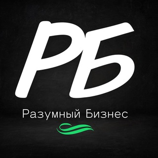 РАЗУМНЫЙ БИЗНЕС
