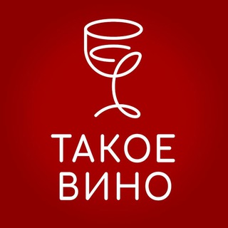 ТАКОЕ ВИНО