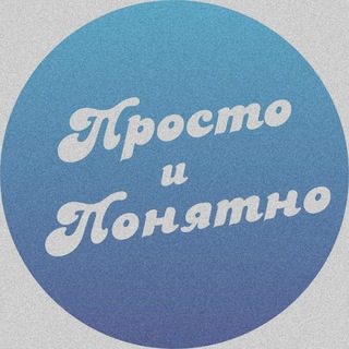 ПРОСТО И ПОНЯТНО