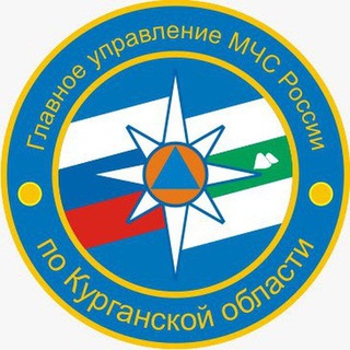МЧС КУРГАНСКОЙ ОБЛАСТИ