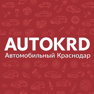 АВТОМОБИЛЬНЫЙ КРАСНОДАР