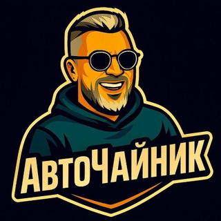 АВТОЧАЙНИК