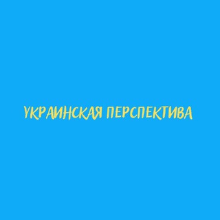 УКРАЇНСЬКА ПЕРСПЕКТИВА 