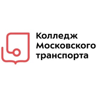КОЛЛЕДЖ МОСКОВСКОГО ТРАНСПОРТА