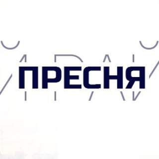 ПРЕСНЕНСКИЙ / ПРЕСНЯ