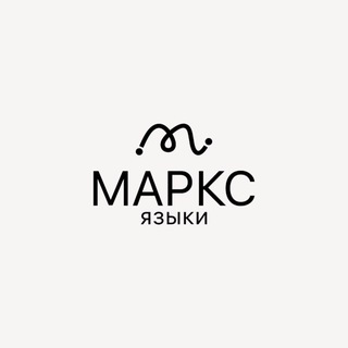 МАРКС ЯЗЫКИ: АНГЛИЙСКИЙ В КАЙФ