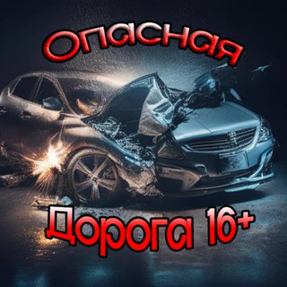 ОПАСНАЯ ДОРОГА |16+|
